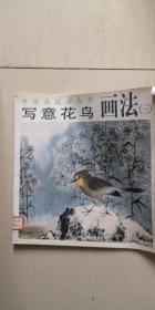 中国画技法丛书 写意花鸟画法（三）
