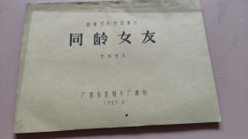 同龄女友(彩色遮幅故事片完成台本)