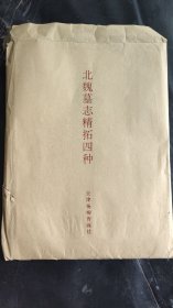 北魏墓志精拓四种