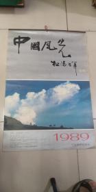 1989年中国风光挂历