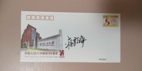 设计家签名封.蒋毅海签名中国人民大学建校80周年纪念邮资封