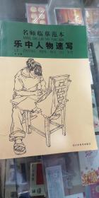 名师临摹范本——乐中人物速写