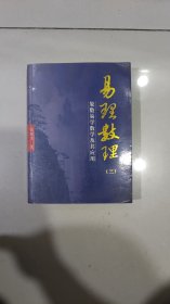 易理数理（三）象数易学数学及其应用 易经八卦 五行 卦象预测 周易书籍
