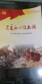 不忘初心保安澜——武穴市武山湖2016年防汛抢险纪实【武穴市武山湖防汛抗旱指挥部赠】【彩版】