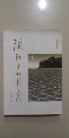 张红霞作品签名本 沱江上的月光
