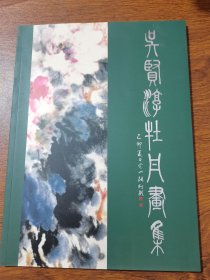 吴贤淳牡丹画集....