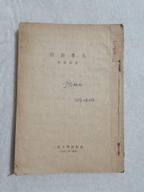 回忆鲁迅 冯雪峰 人民文学出版社 1952年 缺封面