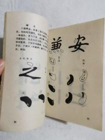 怎样临帖 邓散木 著 人民美术出版社  1984年一版一印