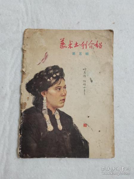 美术书刊介绍 1958年 第五辑 徐悲鸿等作品 人民美术出版社