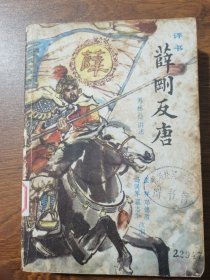 评书 薛刚反唐 1982年版.