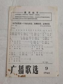 广播歌选 1968年第9期 带最高指示 为毛主席语录谱曲