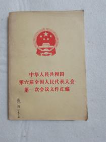 中华人民共和国第六届全国人民代表大会第一次会议文件汇编人民出版社  1983年一版一印