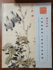 西泠印社2014年秋季十周年庆典拍卖会 中国书画海上画派作品专场