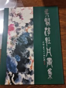 吴贤淳牡丹画集
