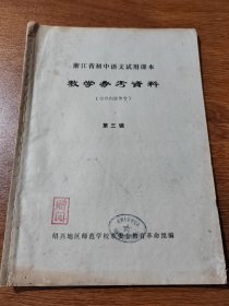 浙江省初中语文试用课本 教学参考资料 第三辑 绍兴地区师范学校革委会教育革命组编 杭州大学中文系藏