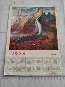 画片 1978年年历 地理知识杂志散页  保真包老