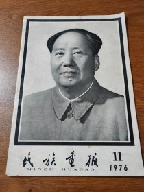 民族画报 1976 11 毛主席逝世专辑，有毛主席生前各时期黑白，彩色照片多幅  8K 保真包老