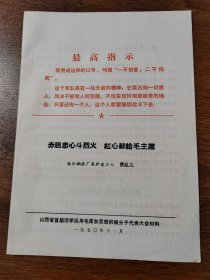 山西省首届活学活用毛泽东思想积极分子代表大会材料 临汾钢铁厂高炉连工人贾乱儿 1970年11月 16K 保真包老