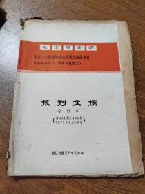 报刊文摘 第461期至465期 1971年 共5期 浙江日报资料组编 16开