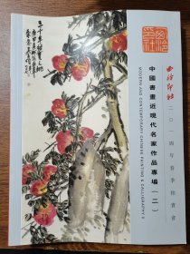 西泠印社 2014年春季拍卖会 中国书画近代名家作品专场（二）