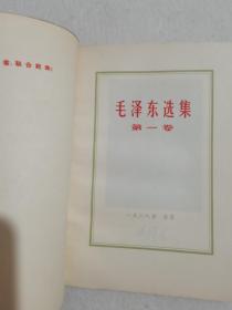 毛泽东选集 红皮1-4卷 全 1968年 北京 浙江印