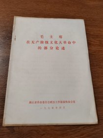 毛主席在无产阶级 文化大革命中 的部分论述  16开 1974年 浙江省革命委员会政治工作组宣传办公室