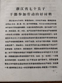 浙江省七个关于 干部参加劳动的好材料  1963年5月毛主席的批语 16开
