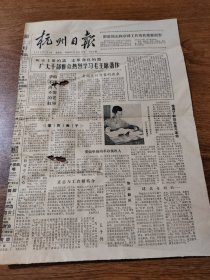 杭州日报 1964年7月2日  听毛主席的话 走革命化的路 广大干部群众热烈学习毛主席著作 等 8开4版全