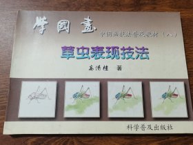 学国画 （八） 草虫表现技法