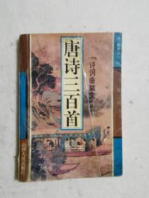 唐诗三百首  (清)蘅塘退士编  山西人民出版社 1994年