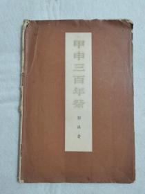 甲申三百年祭 郭沫若 带语录  人民出版社 1972年