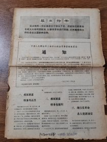 中国人民解放军上海市公检法军事管制委员会通知 带最高指示 1970年12月9日  4版 保真包老