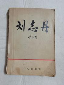 刘志丹 上卷  工人出版社 插图版 1979年 浙江省水产厅藏