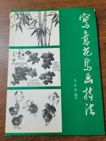 写意花鸟画技法
