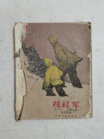 找红军 （2） 绘图本 1959年版 少年儿童出版社