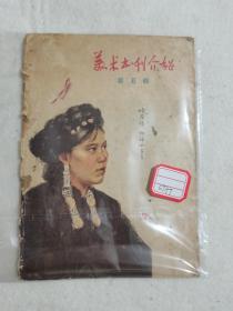 美术书刊介绍 1958年 第五辑 徐悲鸿等作品 人民美术出版社