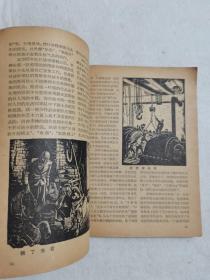 美术书刊介绍 1958年 第五辑 徐悲鸿等作品 人民美术出版社