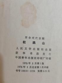 革命现代京剧 杜鹃山 彩色剧照 毛主席语录 1975年