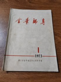 金华师专 1973年第1期  浙江省金华地区师范专科学校