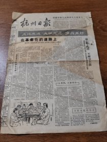 杭州日报 1964年4月22日  大比先进 大学先进 正当五好 在革命化的道路上 等 8开4版全