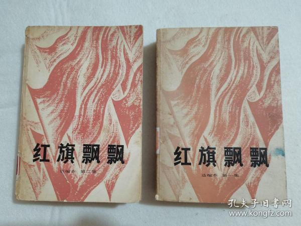 红旗飘飘 选编本 第一集 第二集 2本合售 浙江省水产厅 杭州市文联资料室藏 1979年1版1印