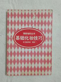 瑞丽袖珍丛书  基础化妆技巧 中国轻工业出版社 1998