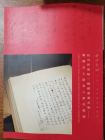 西泠印社2015春拍：抗日民族统一战线重要文物-胡鄂公上款名人书札专场.