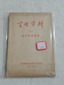 学习资料 五六七 盖叫天 茅盾 周立波 名家众多 中国戏剧家协会浙江分会编印 1961年