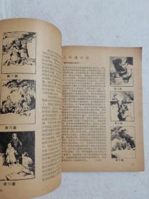 美术书刊介绍 1958年 第五辑 徐悲鸿等作品 人民美术出版社