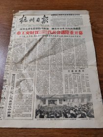 杭州日报 1964年4月18日  市工交财贸五好单位 五好职工代表会议隆重开幕 等 8开4版全