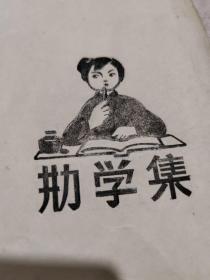 画片 插图原稿 说古谈今 火花录 勤学集 1张3副 保真包老