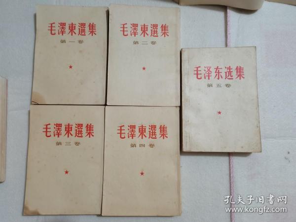 毛泽东选集 白皮1-5卷 第一至四卷繁体竖版 1966年上海 第五卷简体横版 1977年浙江