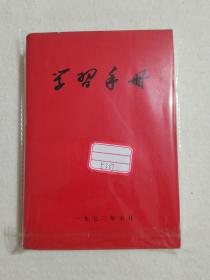 学习手册 武汉师范学院《学习手册》编写小组 1972年 内附一份批判修正主义文章剪报