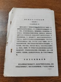 浙江省文化工作会议纪要 (修改稿)  一九七四年九月一日 16开